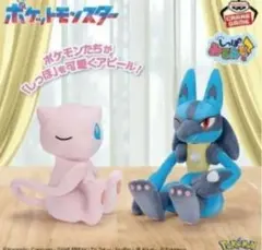 ポケットモンスター　もふぐっとしっぽみてみて！ぬいぐるみ　ミュウ　ルカリオ　2体