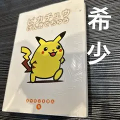 【レア】絶版・初版　ポケモンえほん４　ピカチュウげんきでちゅう【カバー付き】 ピカチュウげんきでちゅう ポケモンえほん 4 - メルカリ