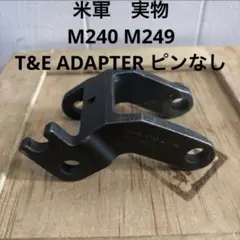 米軍　実物　M240 M249 T&E ADAPTER 送料無料　ピンなし　③