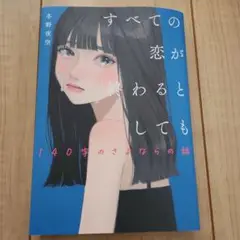 すべての恋が終わるとしても―140字のさよならの話―