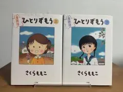 【漫画版】ひとりずもう 　上下巻 　まとめセット 　さくらももこ