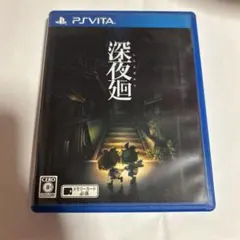 PS Vitaソフト深夜廻(しんよまわり) 通常版 日本一ソフトウェア