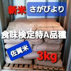 令和7年産棚田で育った特Aさがびより3キロ 価格改定！！のサムネイル