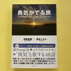 勇気がでる旅 - 元プロ野球選手と元検事、ふたりのユウキ「48の旅の足跡」 -