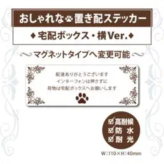 【おしゃれな肉球・宅配ボックスステッカー・横Ver.】宅配ボックスステッカー