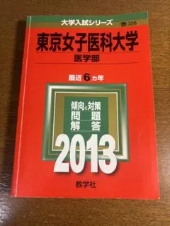 東京女子医科大学　医学部　過去問　赤本　2013年版