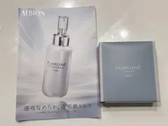 ALBION FLARUNÉ トライアルセット 4点