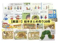 【厳選】　絵本まとめ売り20冊　くもん推薦図書　人気　3歳　4歳　5歳　絵本ナビ