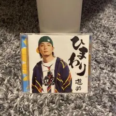 ひまわり　遊助　シングル