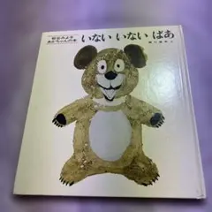 迅速発送) いないいないばあ 瀬川康男 松谷みよ子 あかちゃんの本