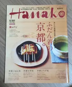 Hanako No.1002 京都特集 亀梨和也 櫻井翔 嵐