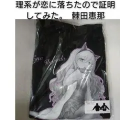 理系が恋に落ちたので証明してみた。 パーカー 棘田恵那 Lサイズ キャラ 衣類