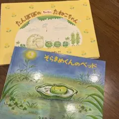 たんぽぽのちいさいたねちゃん & そらまめくんのベッド 2冊セット
