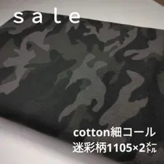 d37◇ｓａｌｅ◇cotton細コール迷彩柄2㍍　グレー系