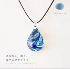 沖縄　海の謌 umi no uta グラスジュエリー　ネックレス