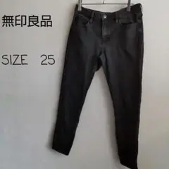 【無印良品】 スキニーデニム ブラック25 63.5cm タイト