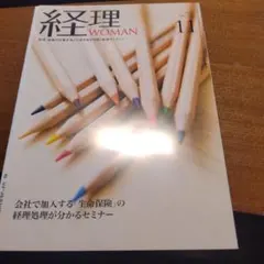 経理WOMAN 11月号2025年