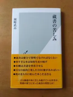 【初版帯付】岡崎武志「蔵書の苦しみ」光文社新書