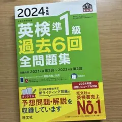 英検準1級 過去6回全問題集 2024年度版