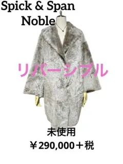 Spick & Span NOBLE 羊革シープスキンリバーシブルコート