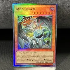 遊戯王 調和ノ天救竜 (フィドラウリス＝ハルモニア) - メルカリ