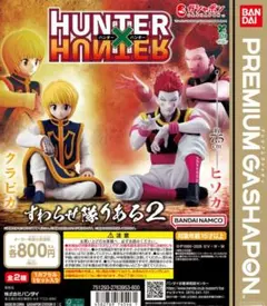 HUNTER×HUNTER すわらせ隊りある2 全2種