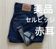 Levi's リーバイス 511 USA 濃紺 セルビッジ 赤耳 デニム W31 - メルカリ