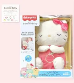 フィッシャープライス サンリオベビー おやすみ ハローキティのサムネイル