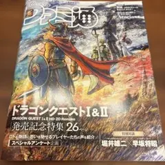 ファミ通No.1921 ドラゴンクエストⅠ&Ⅱ特集