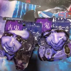 青鬼 バスボール モーリーファンタジー限定 バスボム フィギュア入り 2個セット