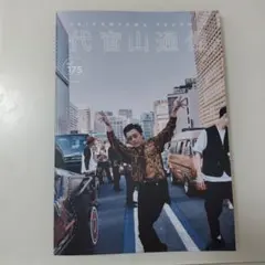 代官山通信 vol.175