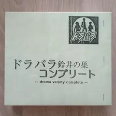 2026年最新】ドラバラ コンプリートの人気アイテム - メルカリ