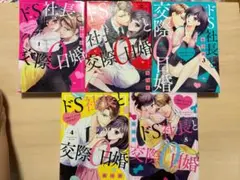 ドS社長と交際0日婚　~契約にセックスは含まれます！？〜　みつか　1~5巻セット