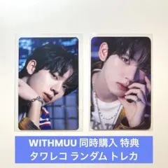 ZB1 ゼベワン ユジン Withmuu ラキドロ タワレコ 特典 トレカ