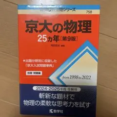 京大の物理 25カ年 [第9版]