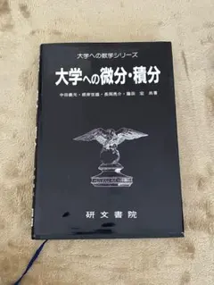 大学への微分積分 研文書院 大学への微分・積分(中田義元 ほか共著) / 古本、中古本、古書籍の通販