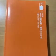 大学入試の物理基礎 物理が面白いほどわかる本