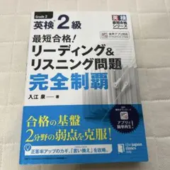 最短合格!英検2級リーディング&リスニング問題完全制覇