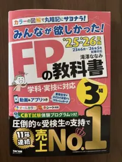 みんなが欲しかった！FPの教科書3級 25-26年版 最新版 滝沢ななみ