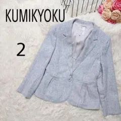 KUMIKYOKU 組曲 オンワード樫山 テーラードジャケット サイズ2