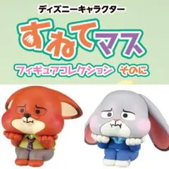 すねてマス ズートピア ジュディ ニック フィギュア セット