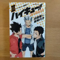 ハイキュー!! 1巻 古舘春一