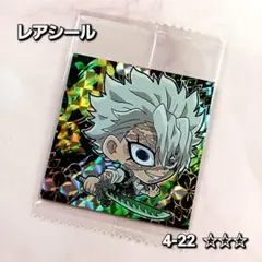 鬼滅の刃 ディフォルメシールウエハース 【不死川実弥】レアシール 4-22☆☆☆