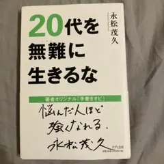 20代を無難に生きるな
