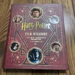 ハリー・ポッター公式ガイドブック映像の魔術