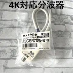 [新品未使用] MASPRO CSR7DW-P VU/BS-CS分波器 即日発送のサムネイル