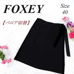FOXEY フォクシー 別珍 ベロア切り替え WOOL 台形 スカート 40 黒のサムネイル