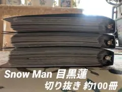 Snow Man 目黒蓮 切り抜き 大量