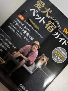 愛犬と楽しく泊まろう ペット宿ガイド 2026