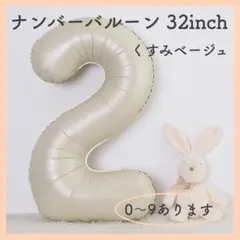 ナンバーバルーン くすみベージュ 2 数字 風船 お誕生日 記念日 飾付け 祝い